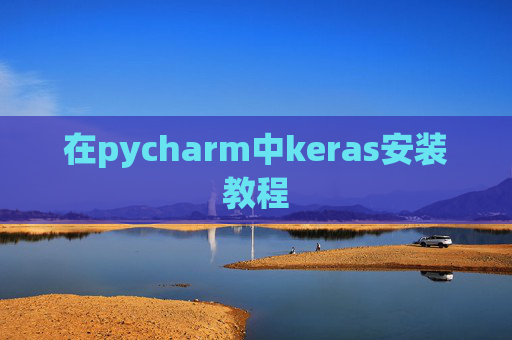 在pycharm中keras安装教程